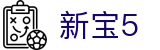 新宝5-新宝娱乐集团